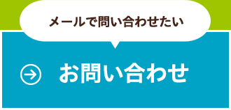 メールでのお問い合わせはこちら