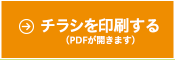 チラシを印刷する