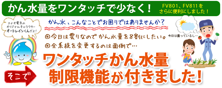 ワンタッチかん水量制限機能が付きました！