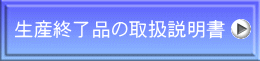 生産終了品の取扱説明書