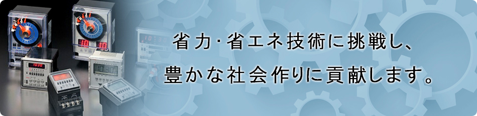 スナオ電気株式会社　工業用タイマーサイト